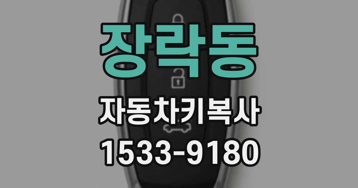 장락동 자동차키복사