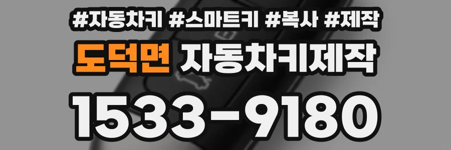 도덕면 자동차키제작