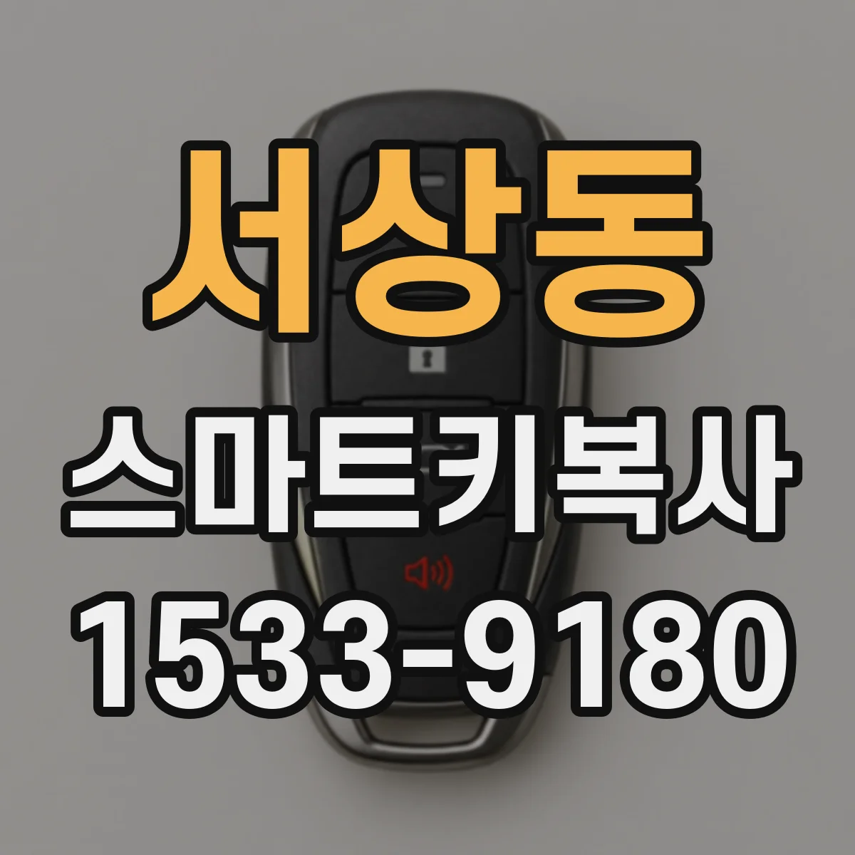 서상동 스마트키복사