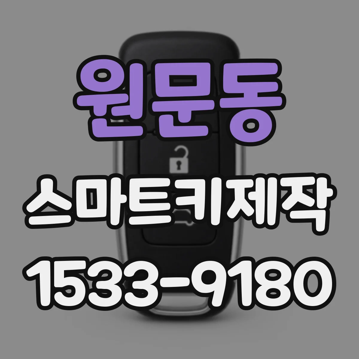 원문동 스마트키제작