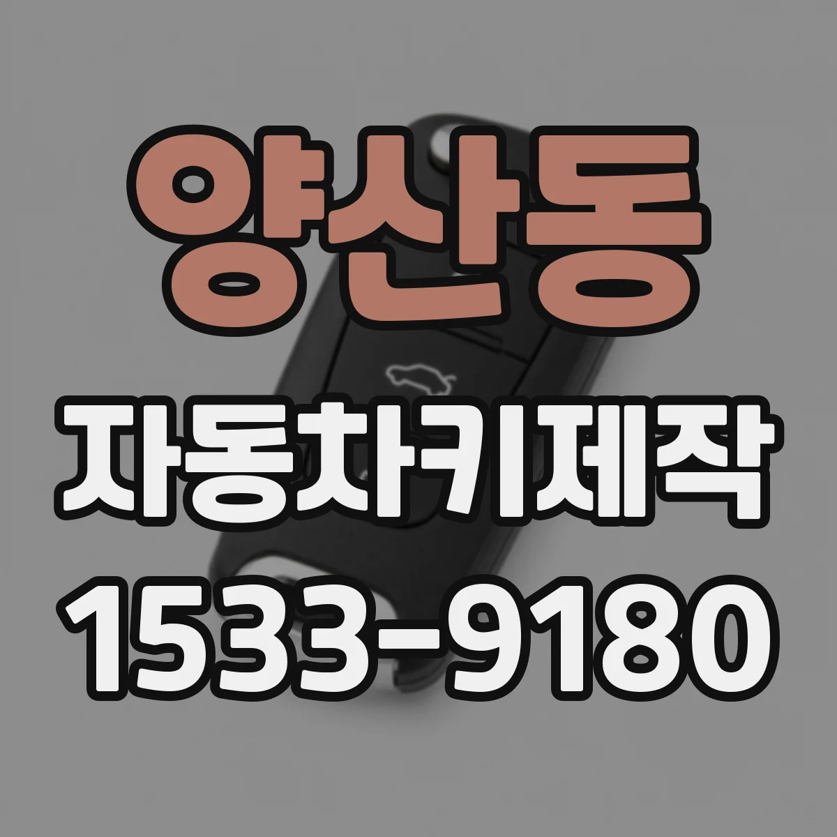 양산동 자동차키제작