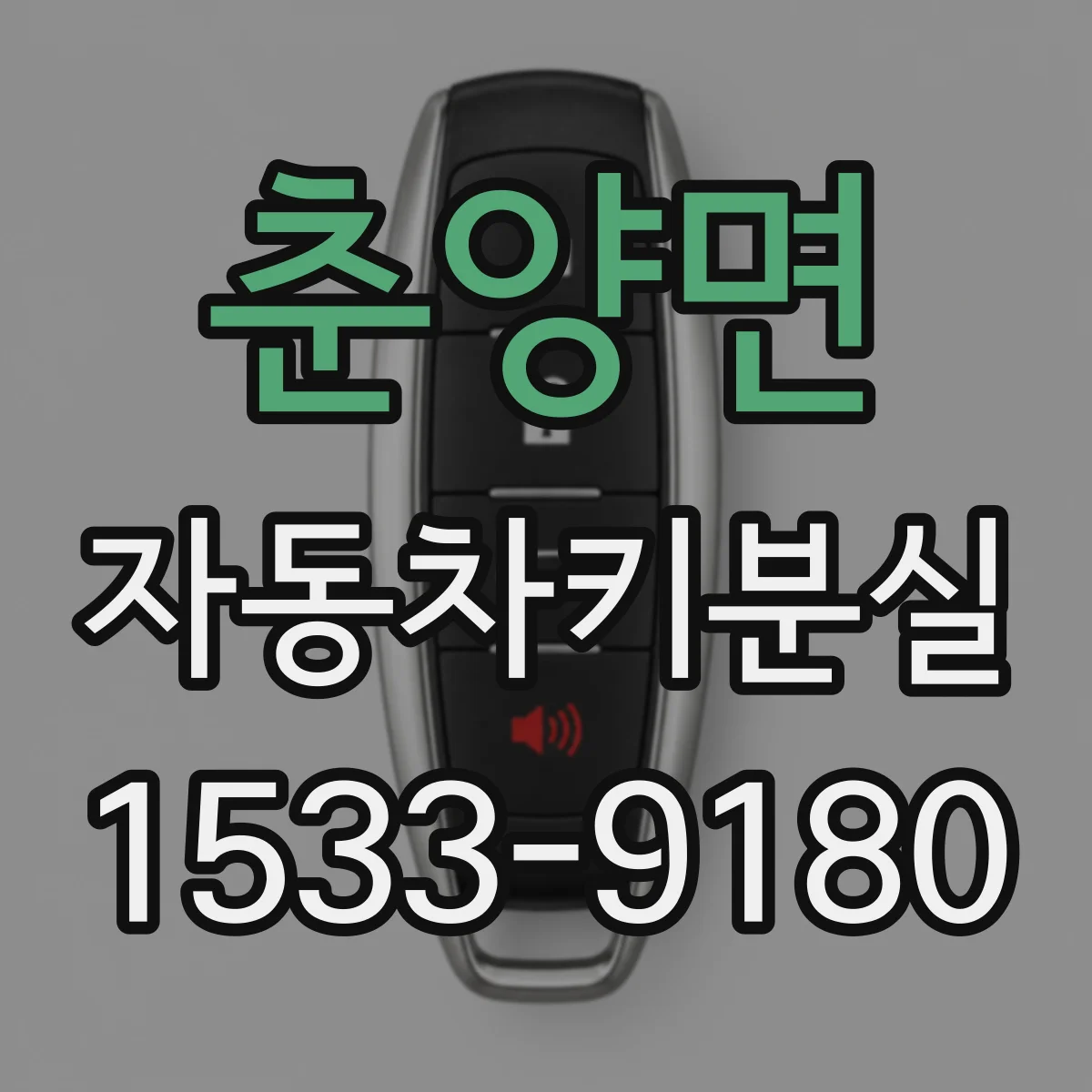 춘양면 자동차키분실