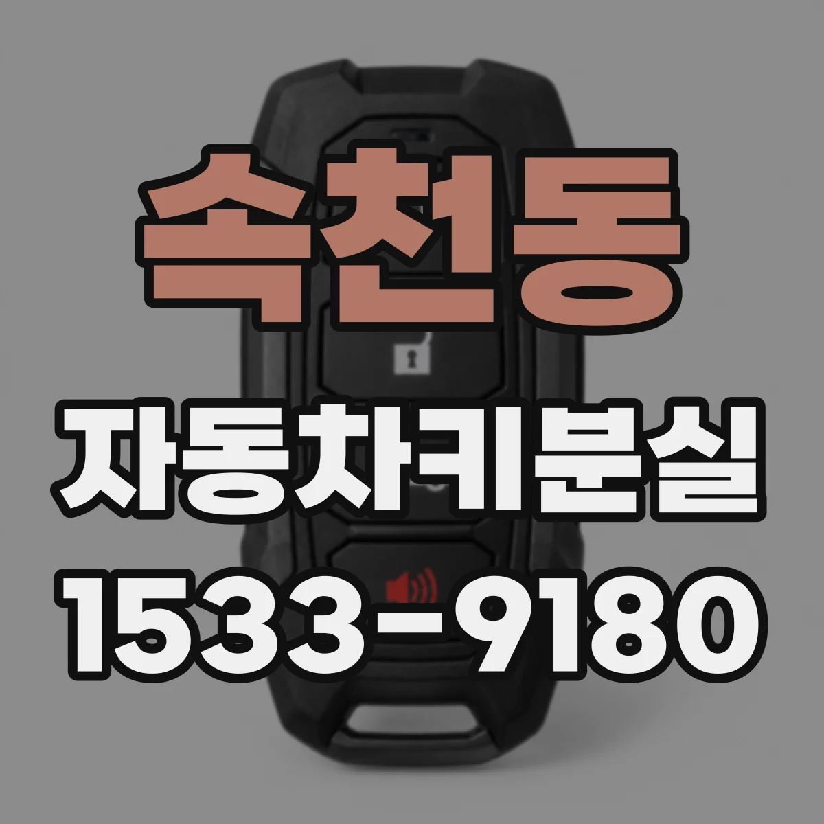 속천동 자동차키분실