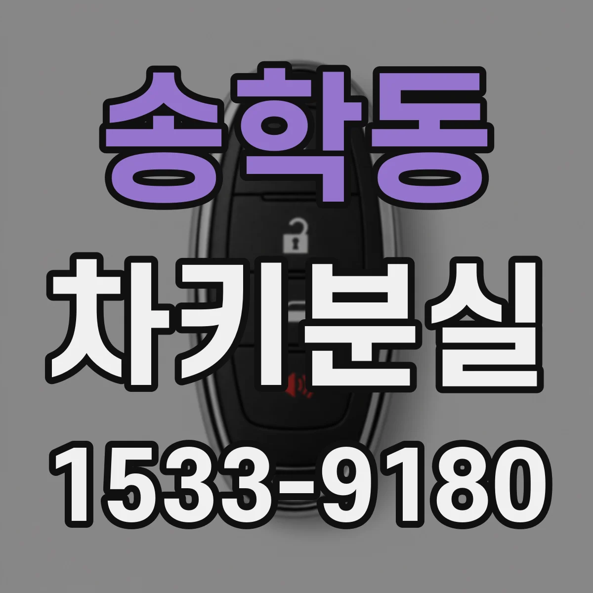송학동 차키분실