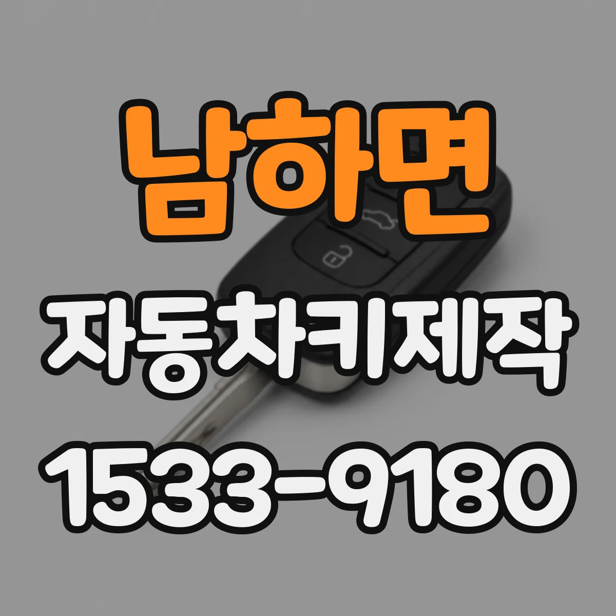 남하면 자동차키제작