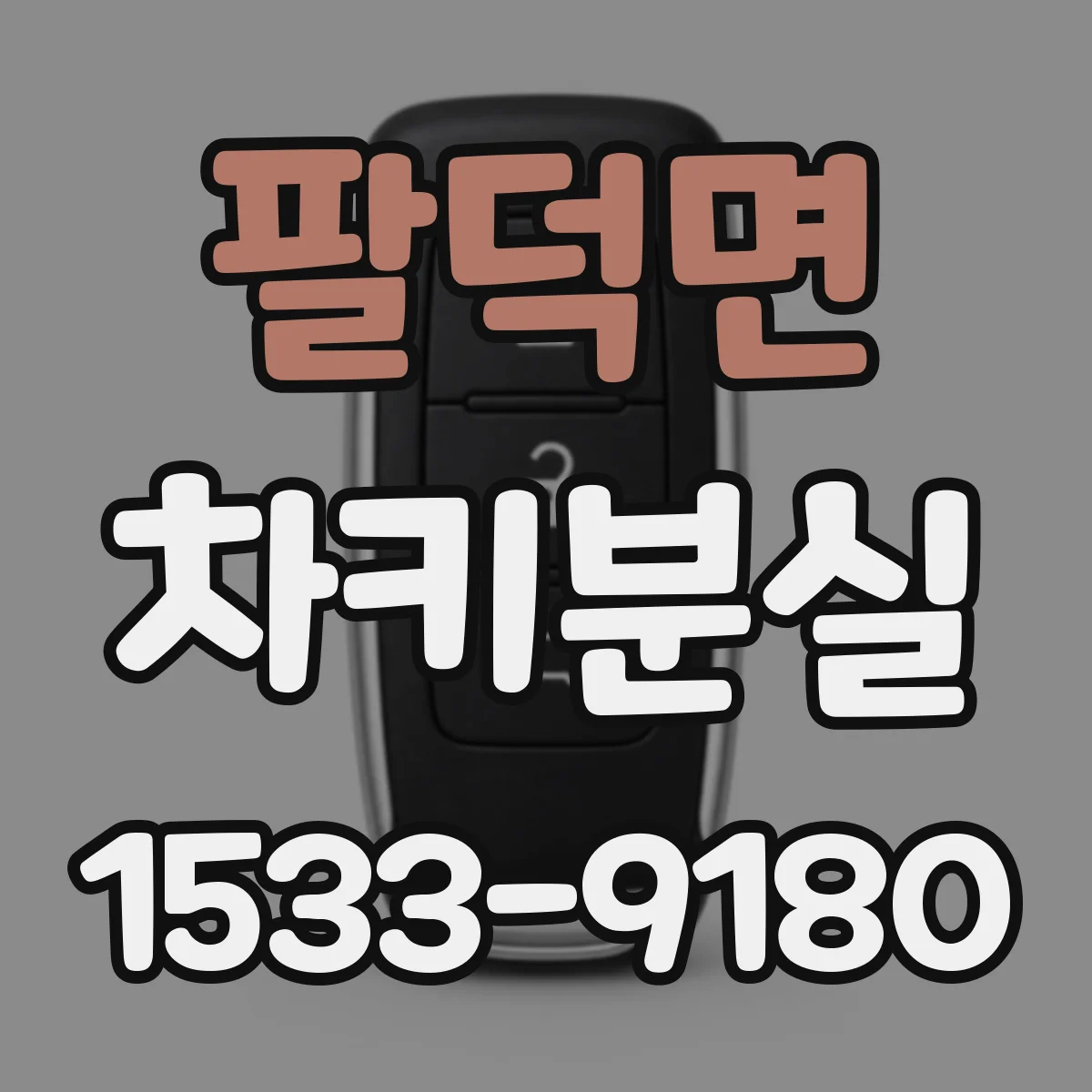 팔덕면 차키분실