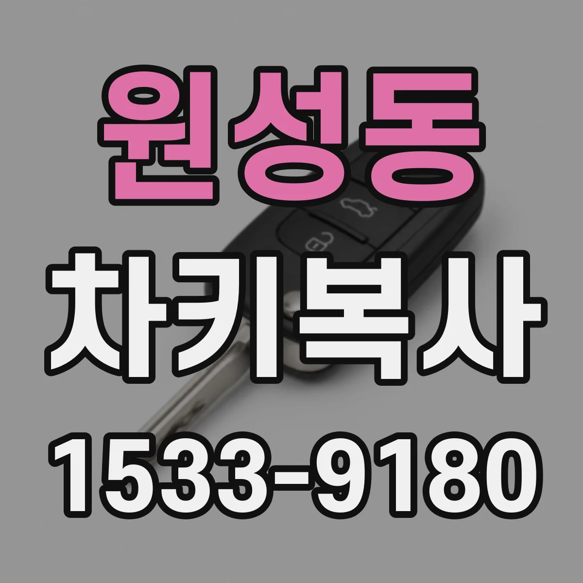 원성동 차키복사