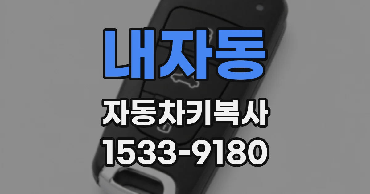 내자동 자동차키복사