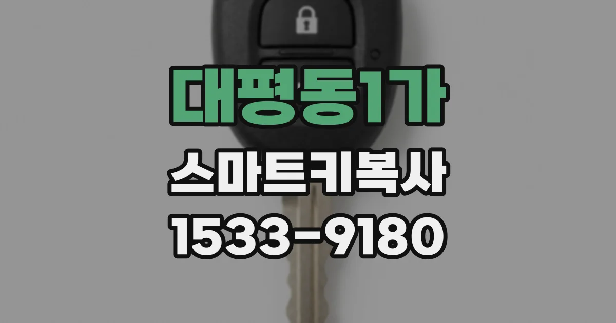 대평동1가 스마트키복사