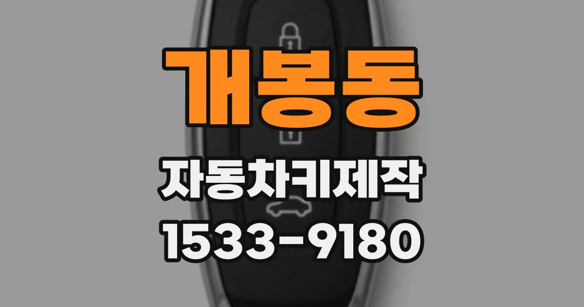 개봉동 자동차키제작