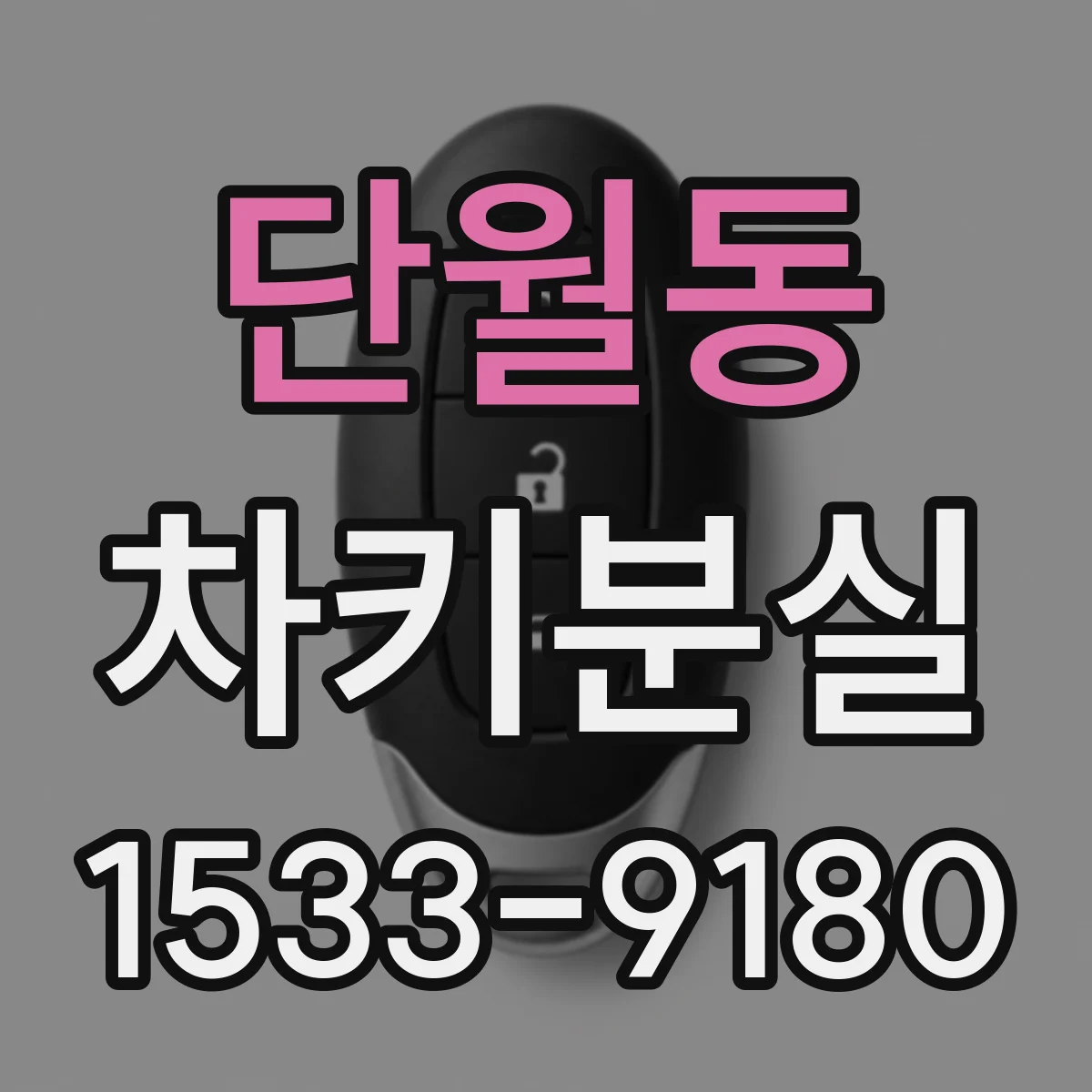 단월동 차키분실