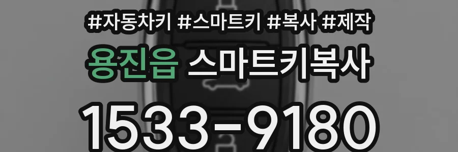 용진읍 스마트키복사