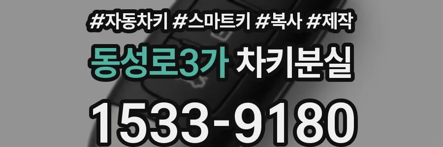 동성로3가 차키분실