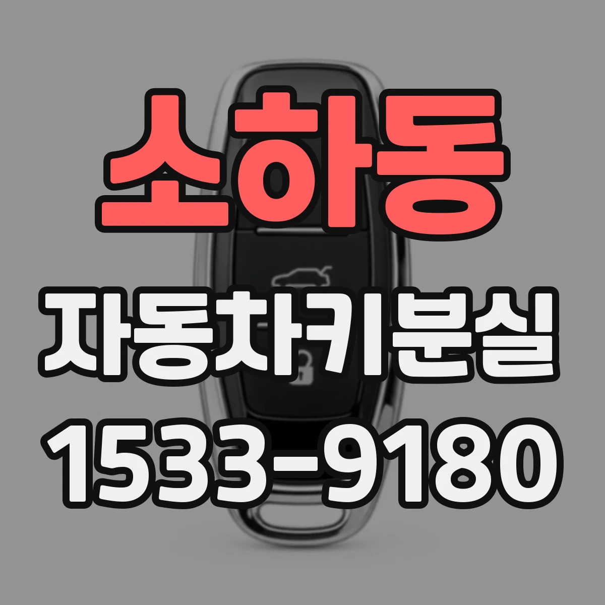 소하동 자동차키분실