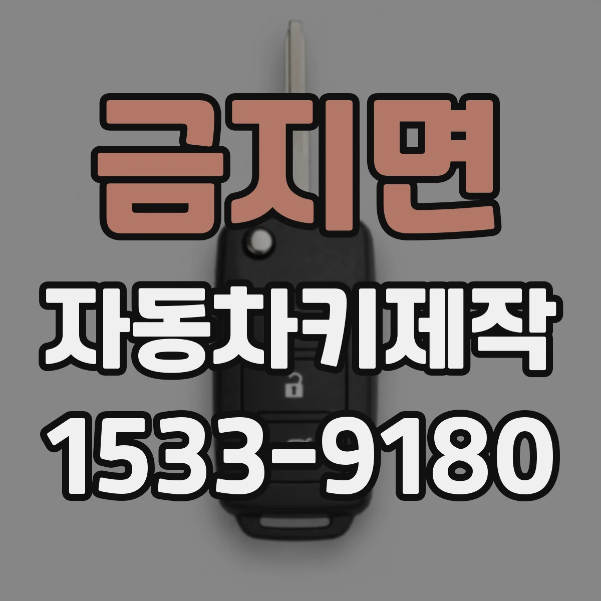 금지면 자동차키제작