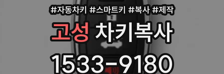 고성 차키복사
