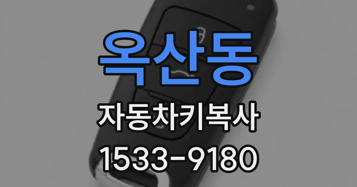 옥산동 자동차키복사