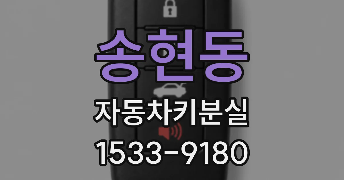 송현동 자동차키분실