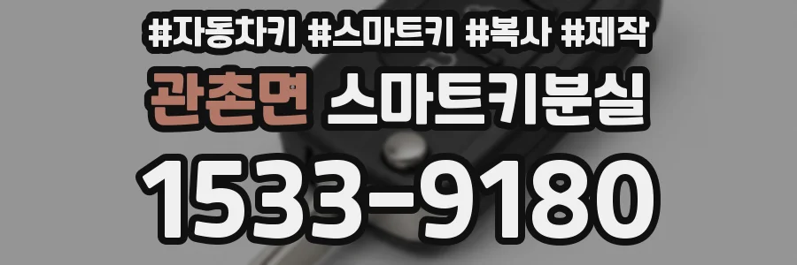 관촌면 스마트키분실