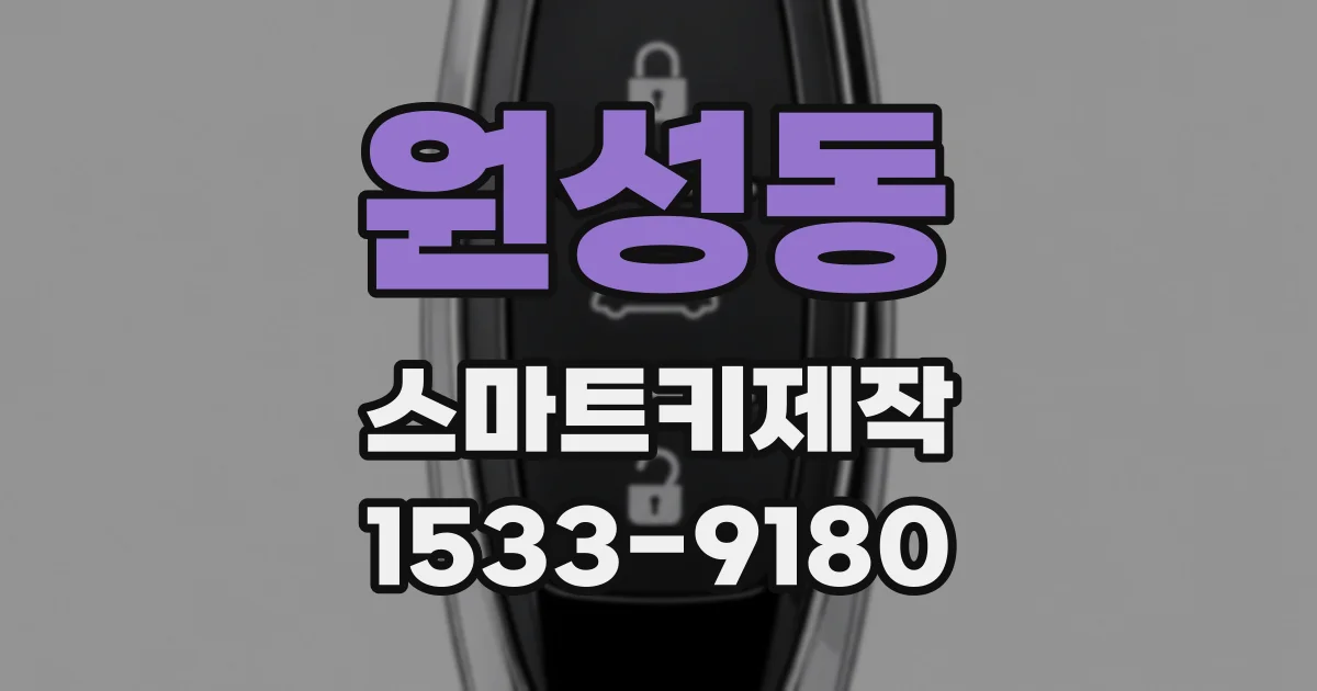 원성동 스마트키제작