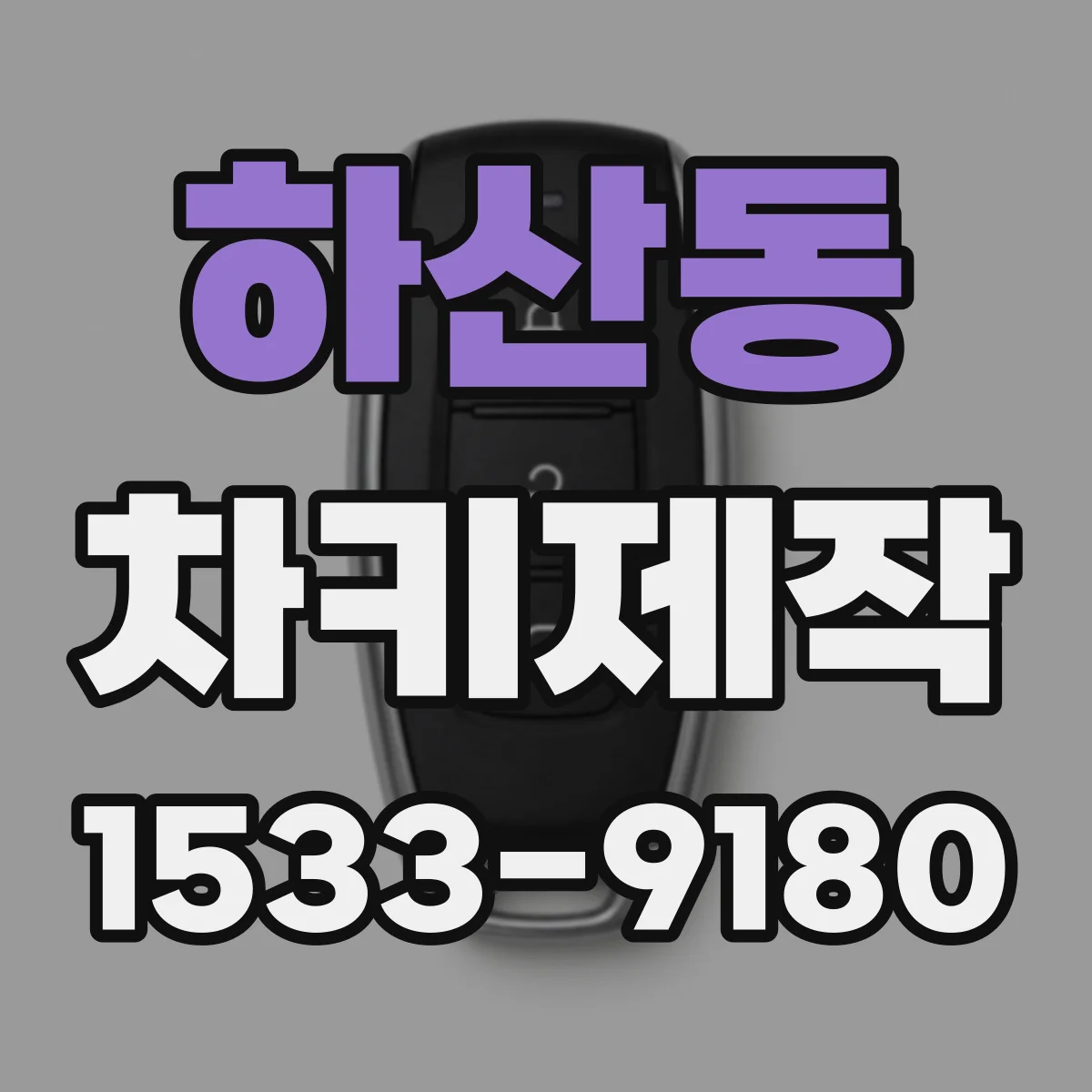하산동 차키제작