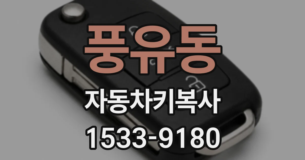 풍유동 자동차키복사