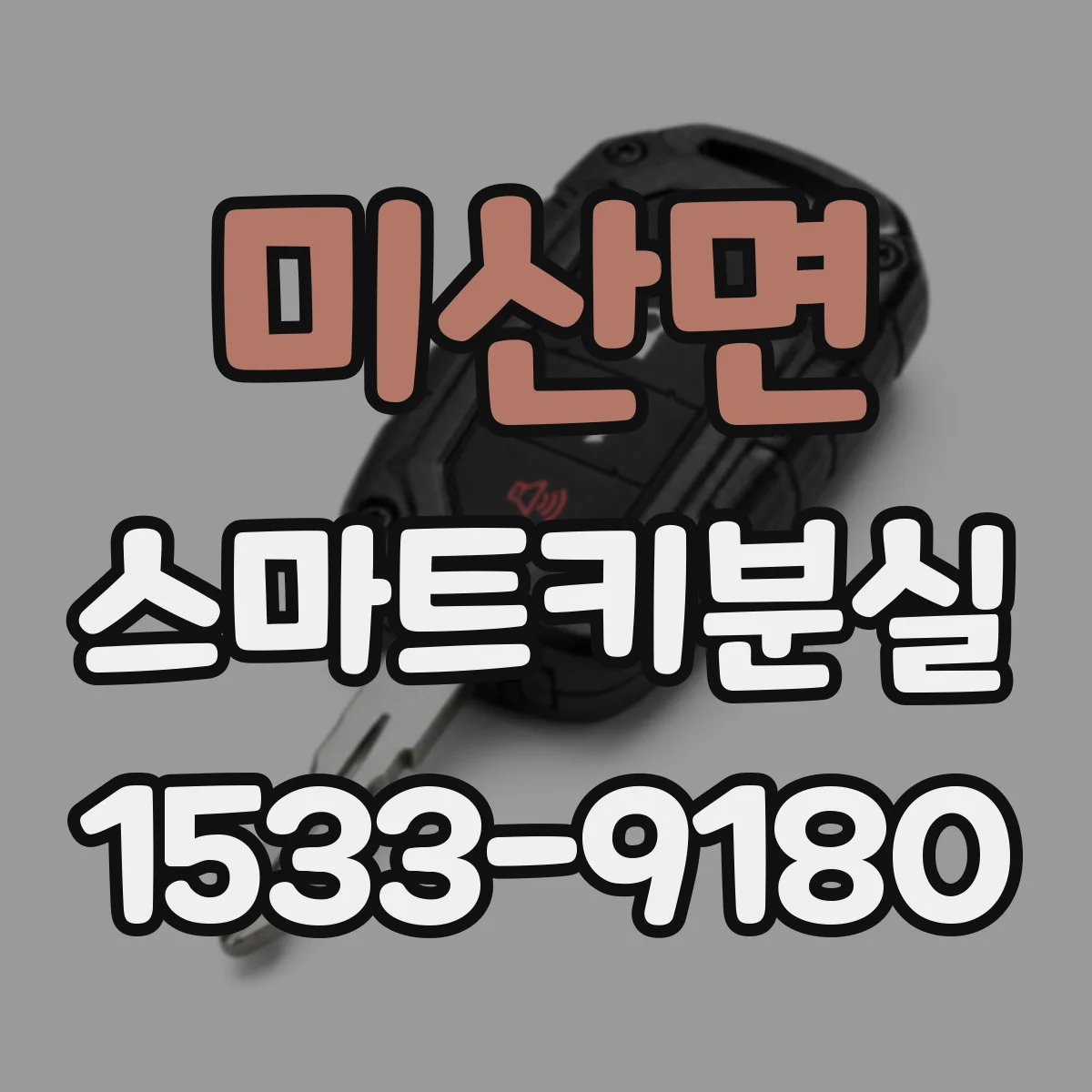 미산면 스마트키분실