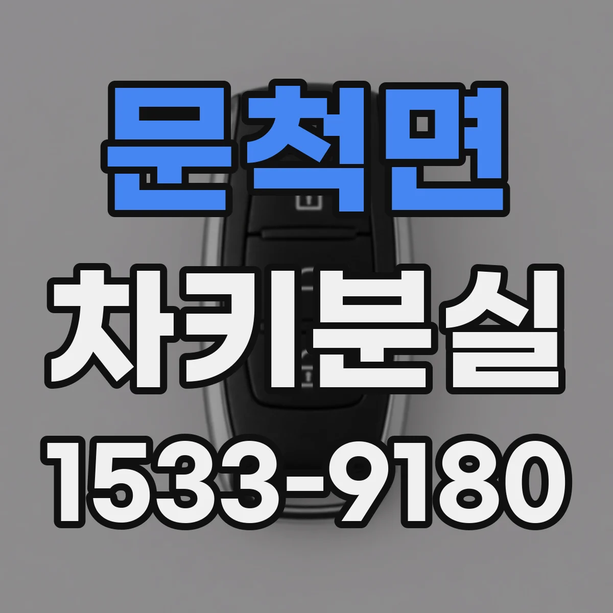 문척면 차키분실