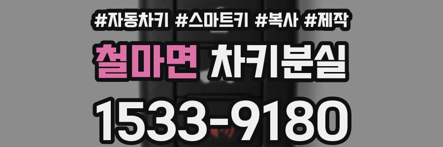 철마면 차키분실