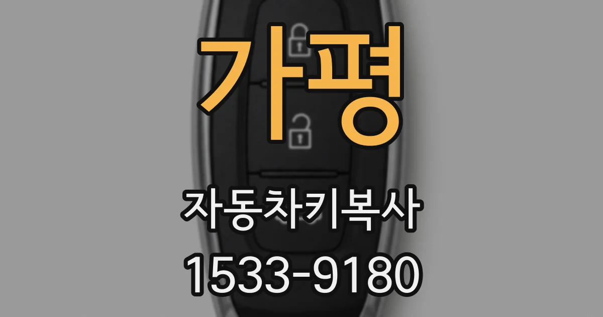 가평 자동차키복사
