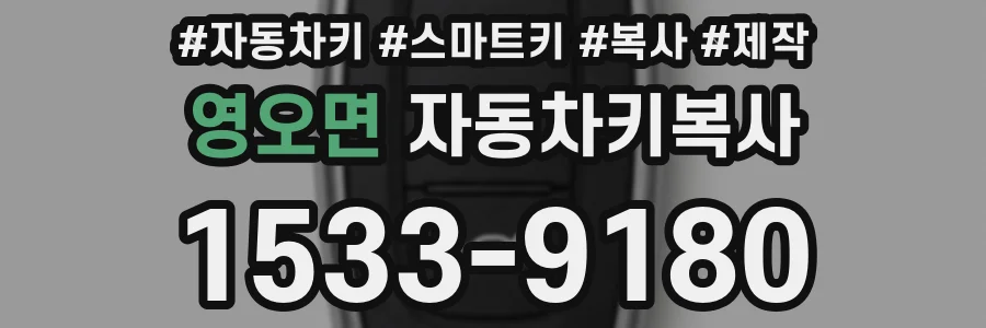 영오면 자동차키복사