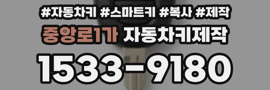 중앙로1가 자동차키제작