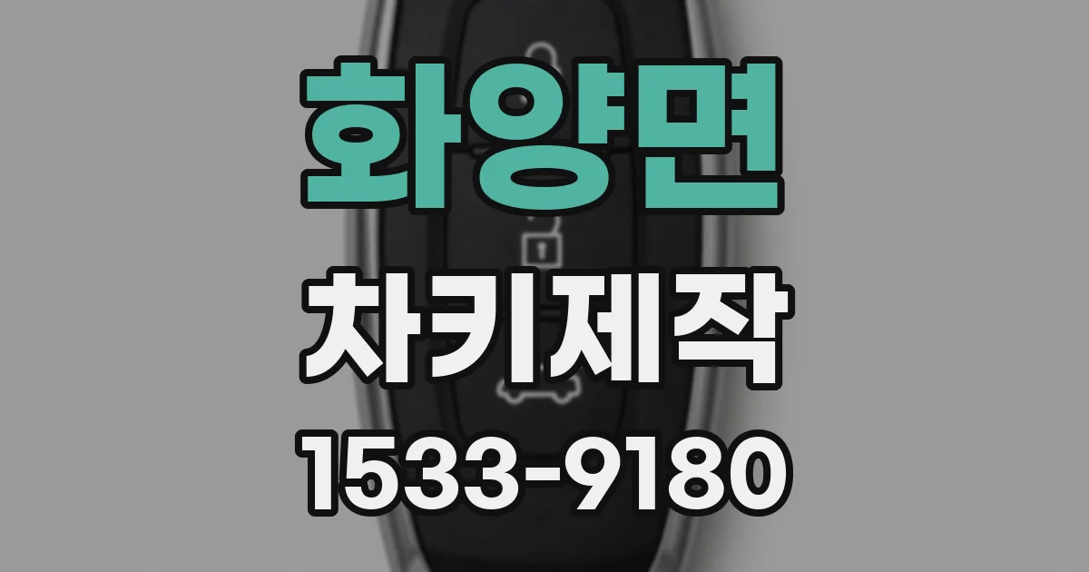 화양면 차키제작