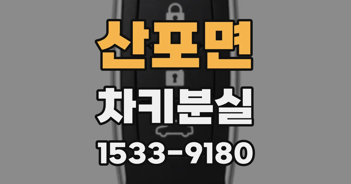산포면 차키분실