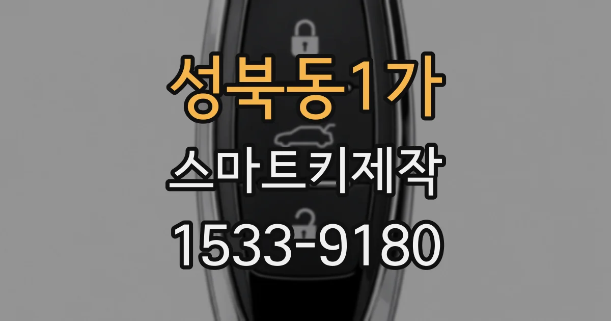 성북동1가 스마트키제작