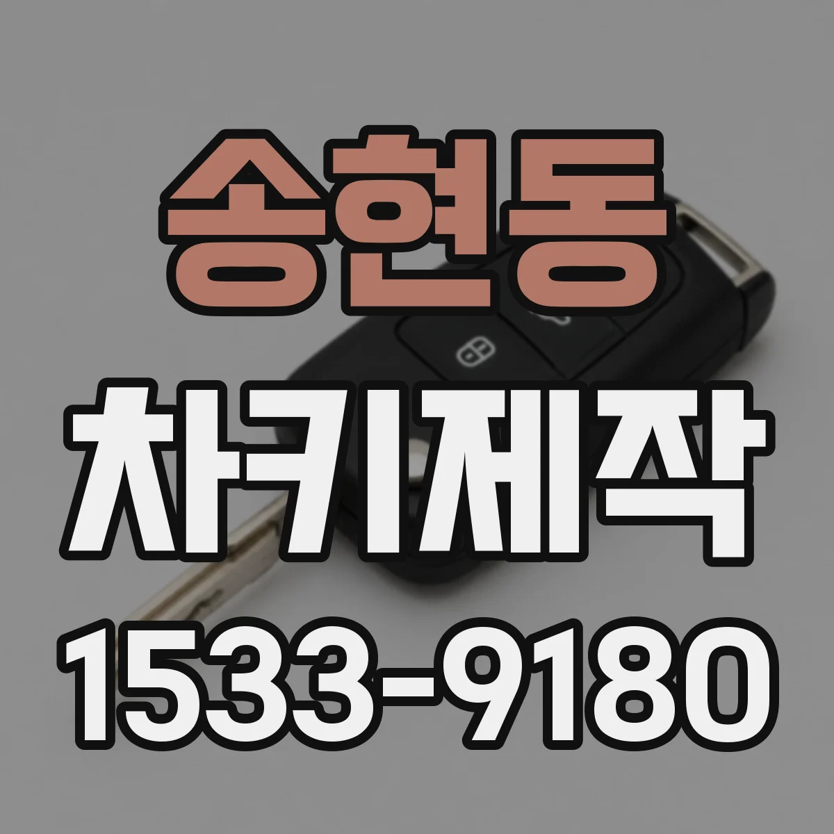송현동 차키제작