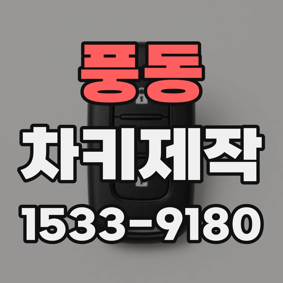 풍동 차키제작