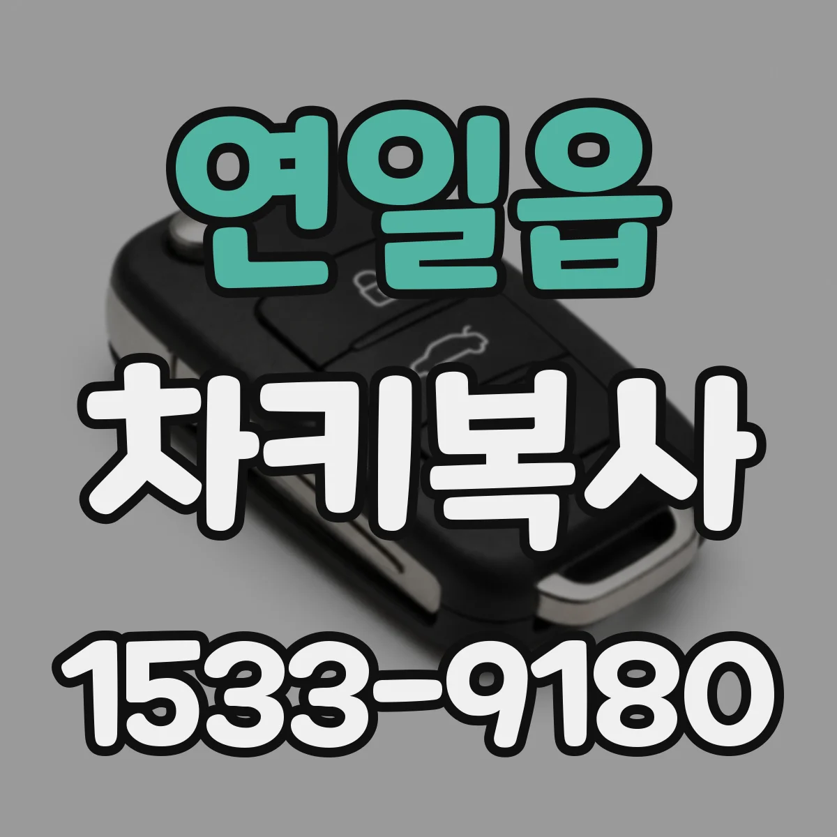연일읍 차키복사