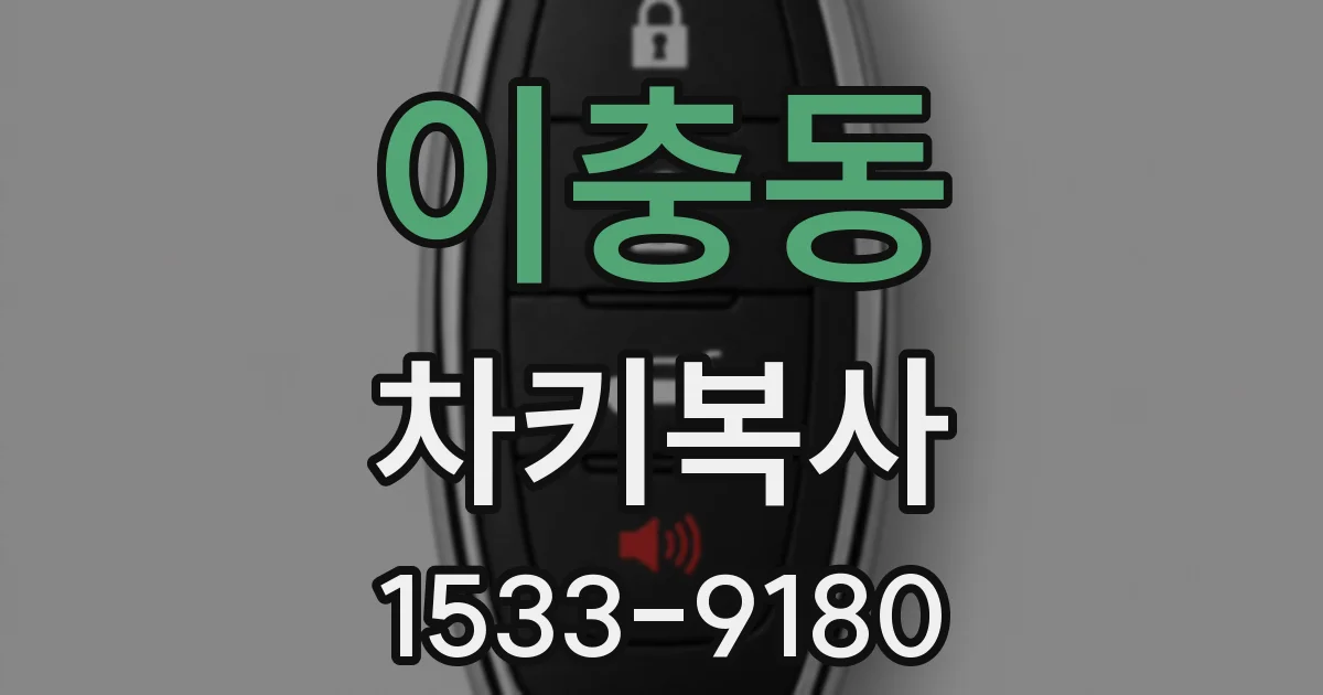 이충동 차키복사
