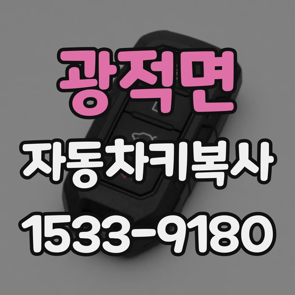 광적면 자동차키복사