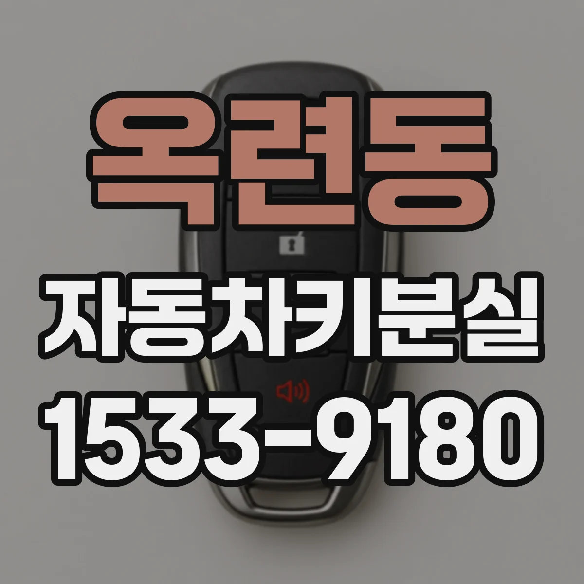 옥련동 자동차키분실