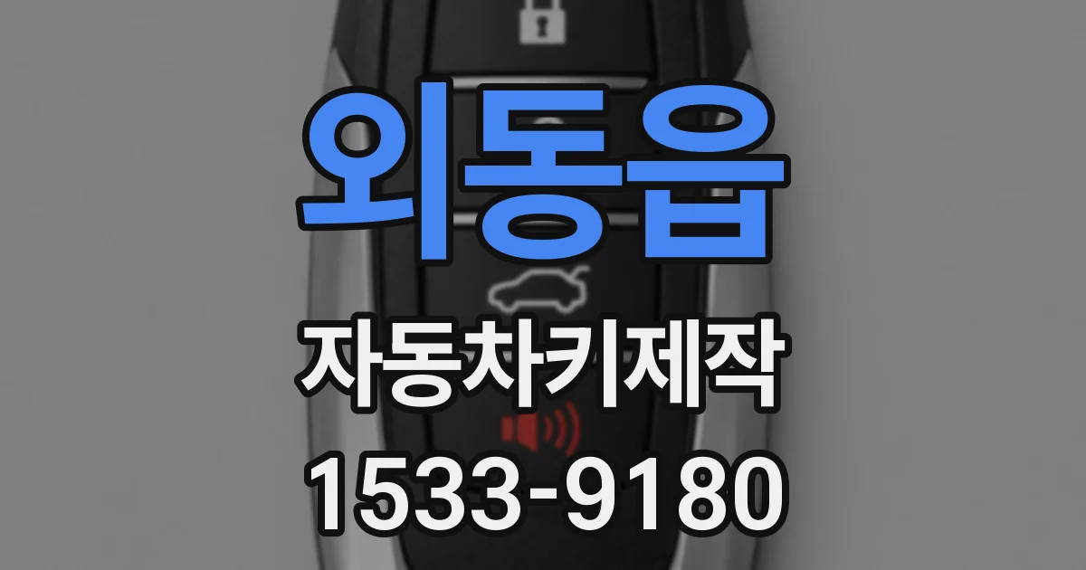 외동읍 자동차키제작