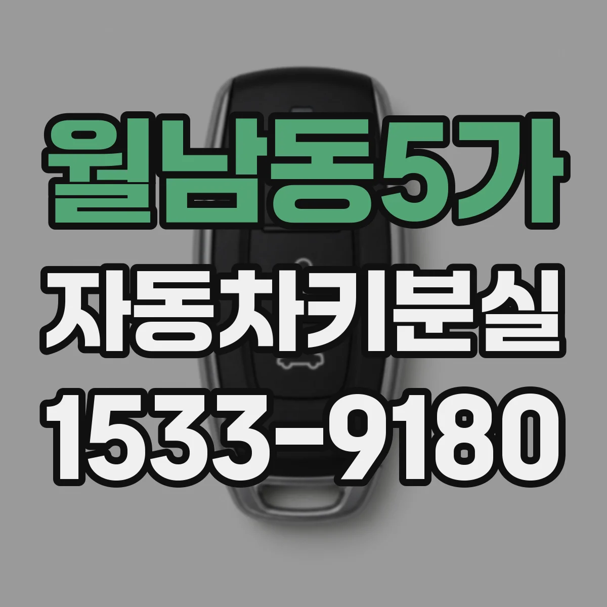 월남동5가 자동차키분실