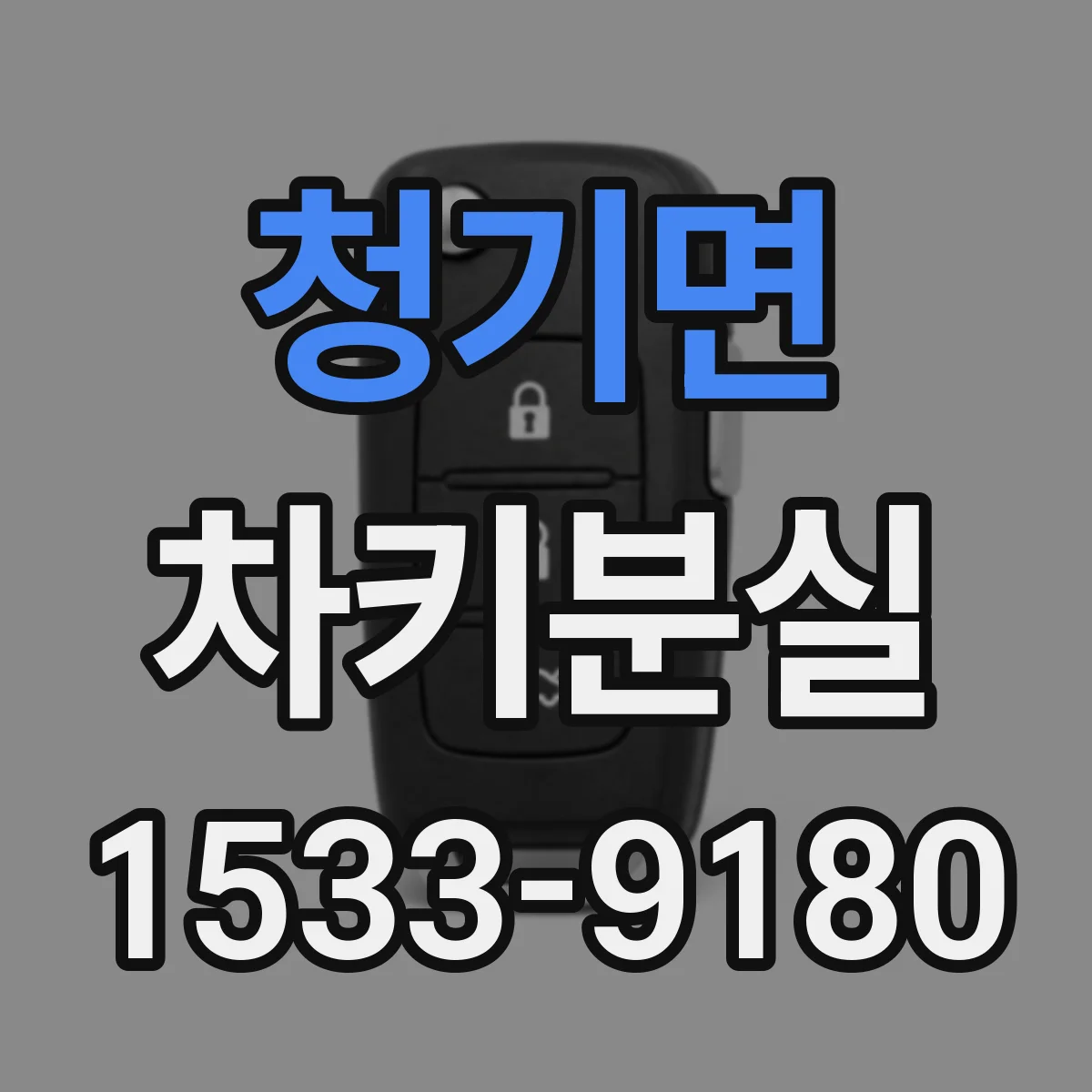 청기면 차키분실