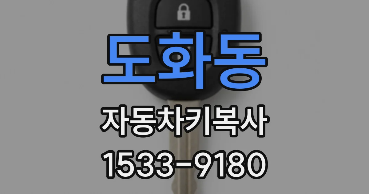 도화동 자동차키복사