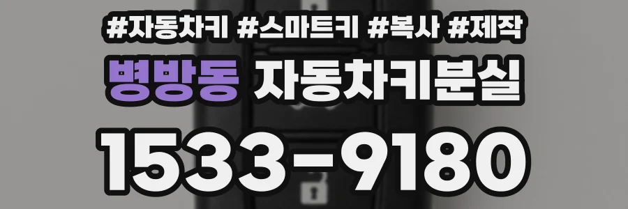 병방동 자동차키분실