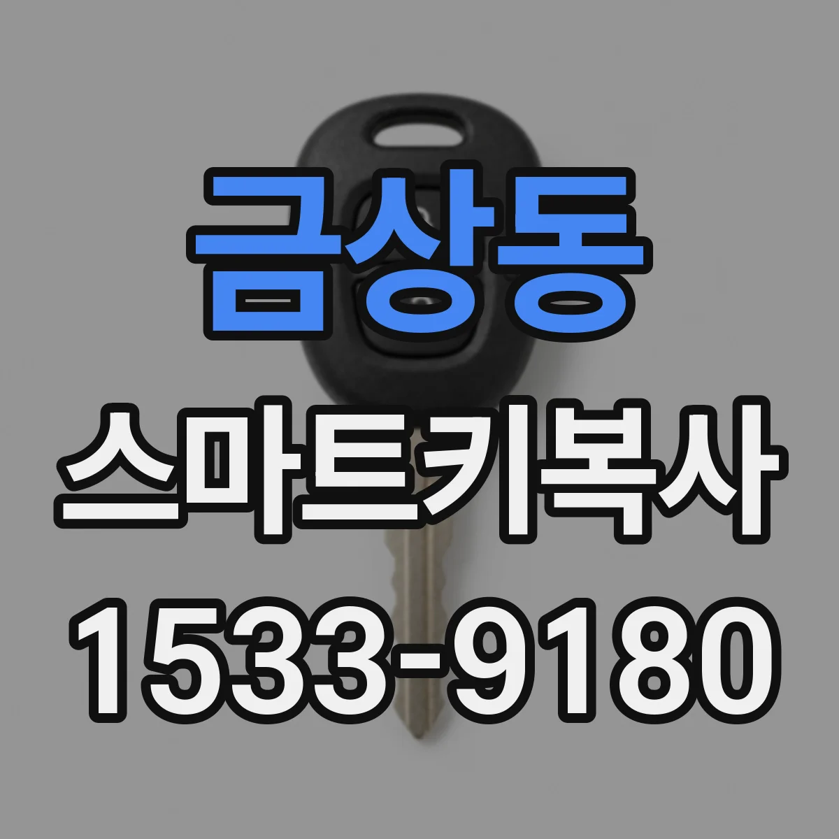 금상동 스마트키복사