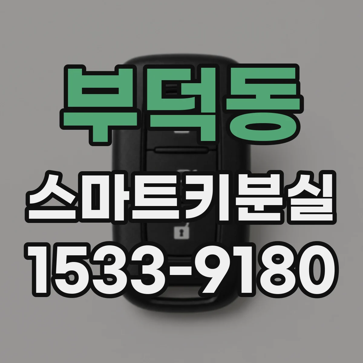 부덕동 스마트키분실
