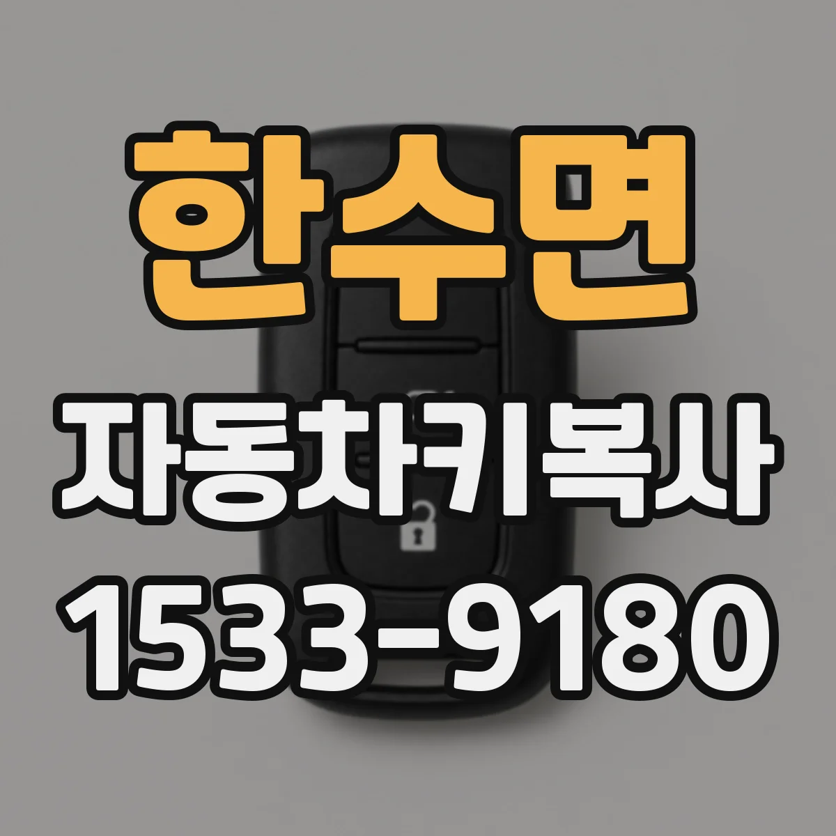한수면 자동차키복사