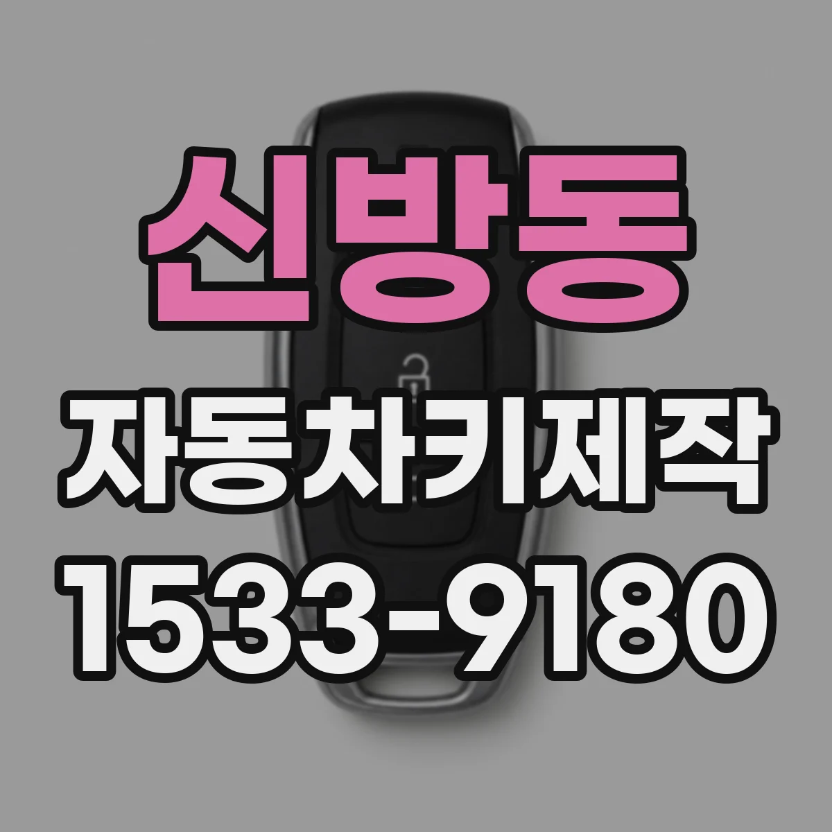 신방동 자동차키제작
